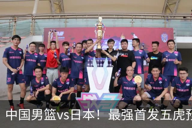 中国男篮vs日本！最强首发五虎预测：郭士强大变阵，三新星领衔