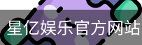星亿